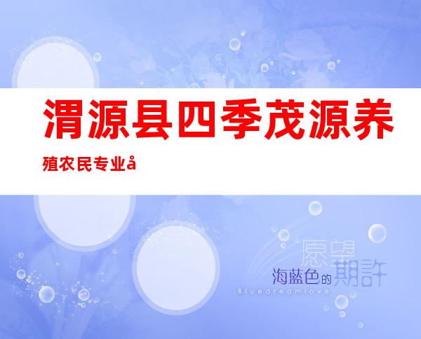 渭源县四季茂源养殖农民专业合作社