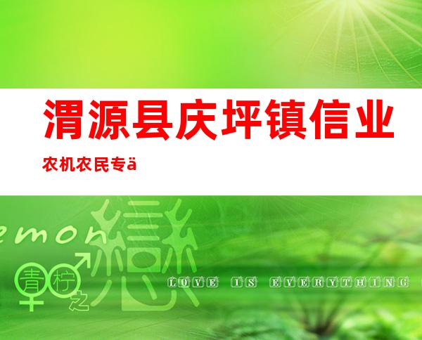 渭源县庆坪镇信业农机农民专业合作社联合社