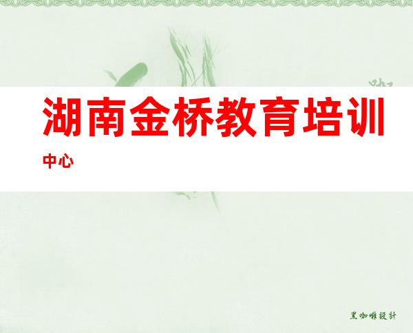 湖南金桥教育培训中心