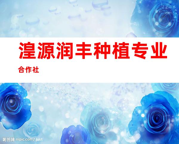 湟源润丰种植专业合作社