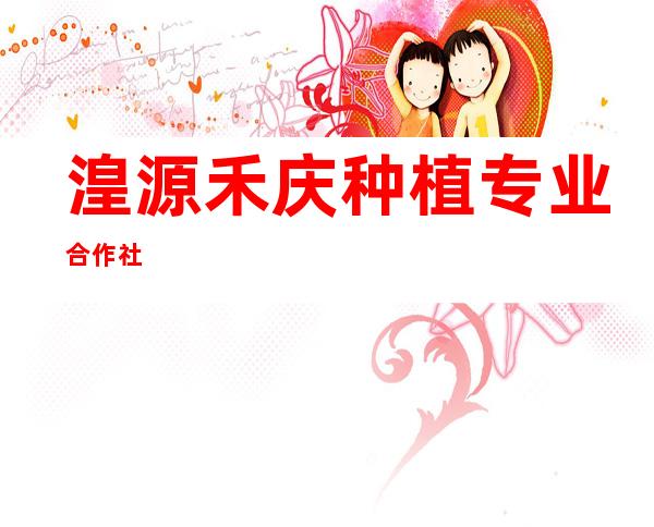 湟源禾庆种植专业合作社