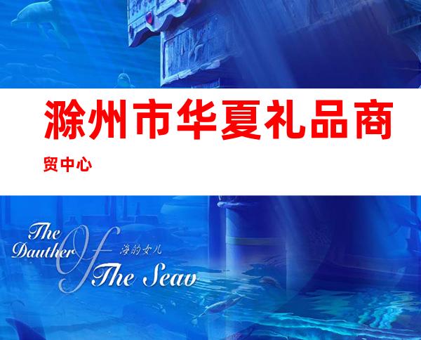 滁州市华夏礼品商贸中心
