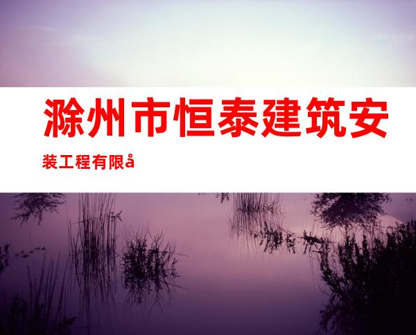 滁州市恒泰建筑安装工程有限公司