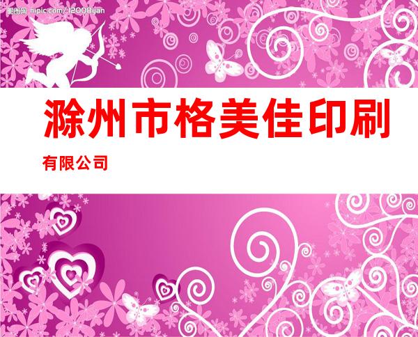 滁州市格美佳印刷有限公司