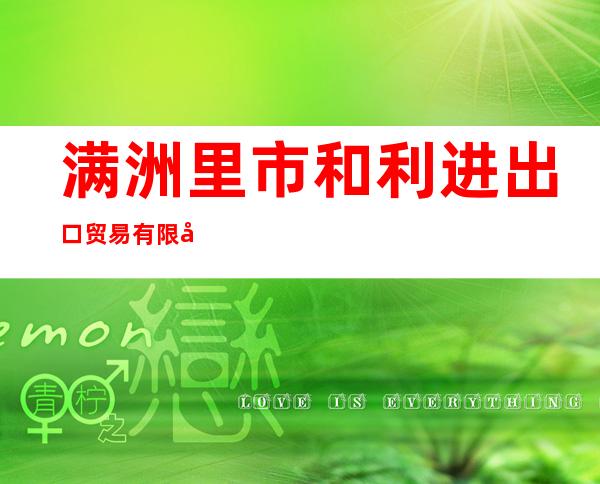 满洲里市和利进出口贸易有限公司