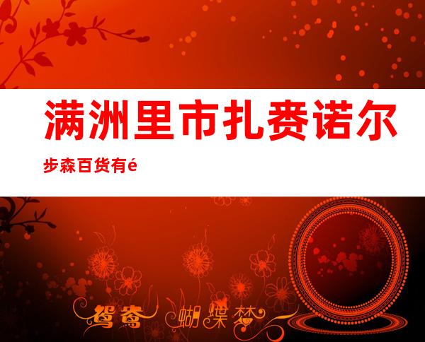 满洲里市扎赉诺尔步森百货有限公司