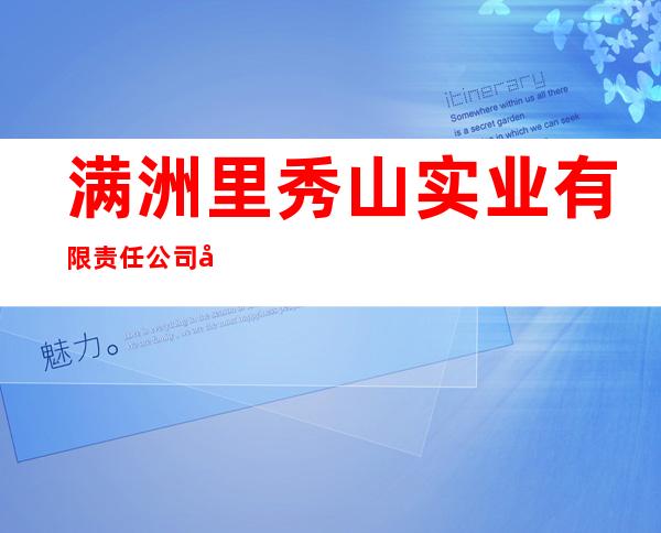 满洲里秀山实业有限责任公司国际商务宾馆