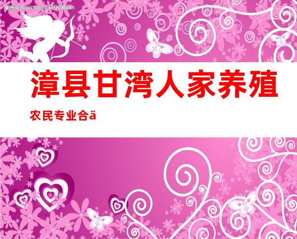 漳县甘湾人家养殖农民专业合作社