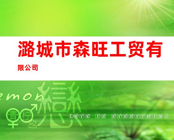 潞城市森旺工贸有限公司