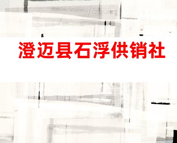 澄迈县石浮供销社