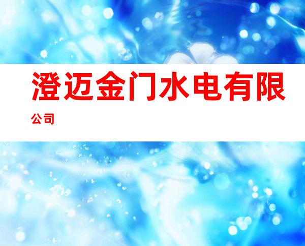 澄迈金门水电有限公司