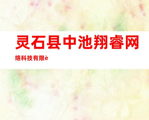 灵石县中池翔睿网络科技有限责任公司
