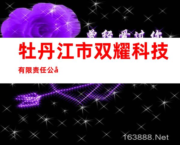 牡丹江市双耀科技有限责任公司