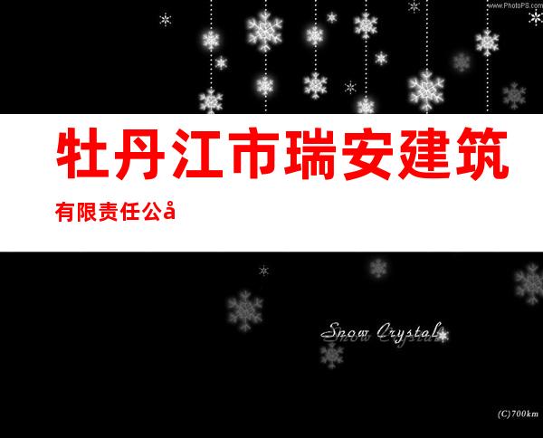 牡丹江市瑞安建筑有限责任公司