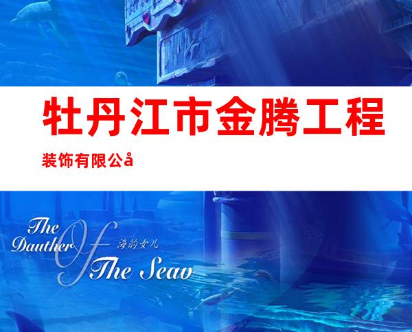 牡丹江市金腾工程装饰有限公司