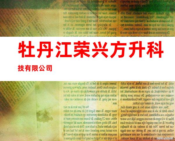 牡丹江荣兴方升科技有限公司