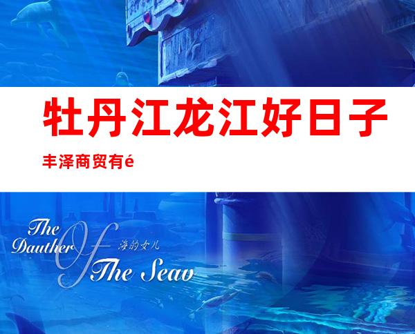 牡丹江龙江好日子丰泽商贸有限公司