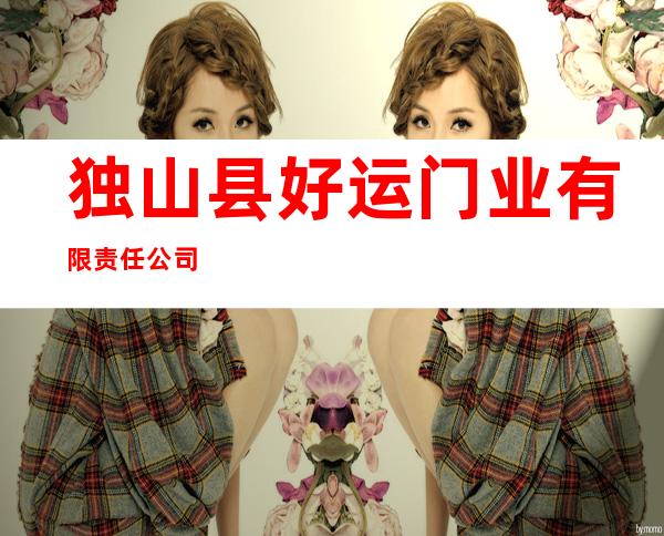独山县好运门业有限责任公司