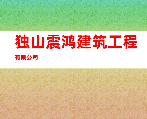 独山震鸿建筑工程有限公司