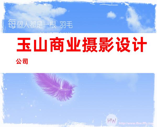 玉山商业摄影设计公司