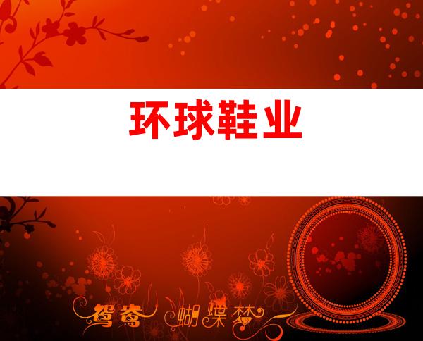 环球鞋业