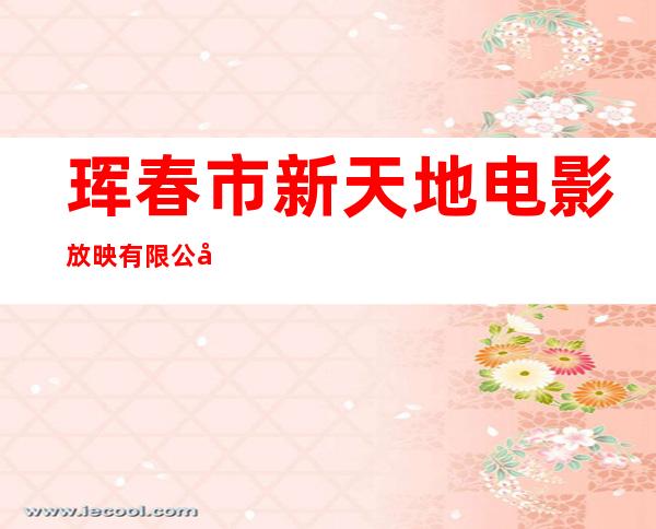 珲春市新天地电影放映有限公司