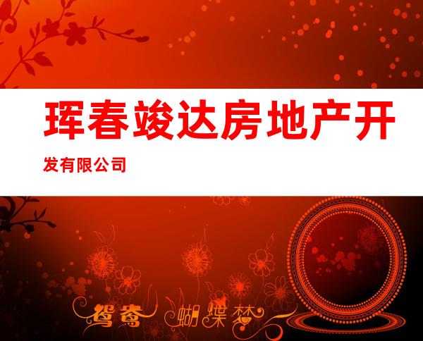 珲春竣达房地产开发有限公司