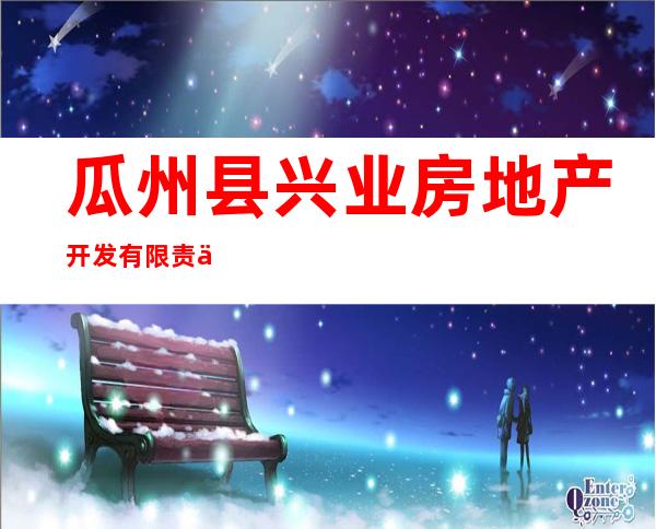 瓜州县兴业房地产开发有限责任公司