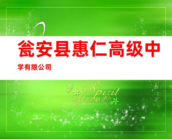 瓮安县惠仁高级中学有限公司