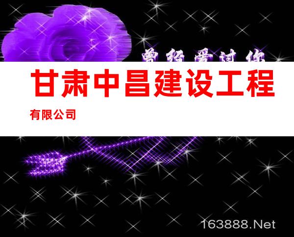 甘肃中昌建设工程有限公司