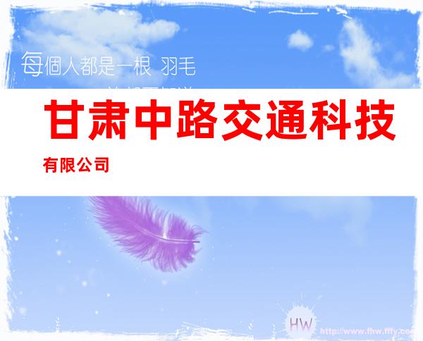甘肃中路交通科技有限公司
