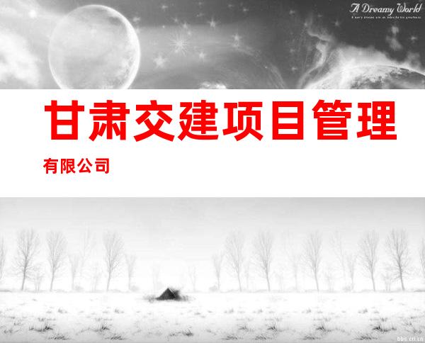 甘肃交建项目管理有限公司
