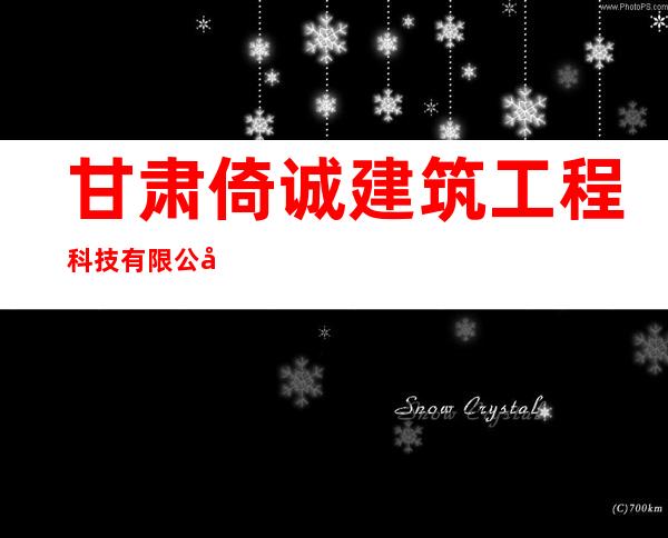 甘肃倚诚建筑工程科技有限公司