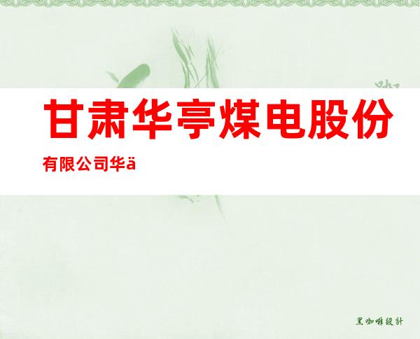 甘肃华亭煤电股份有限公司华亭煤矿