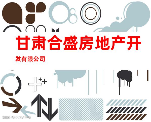 甘肃合盛房地产开发有限公司