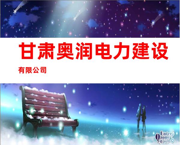 甘肃奥润电力建设有限公司