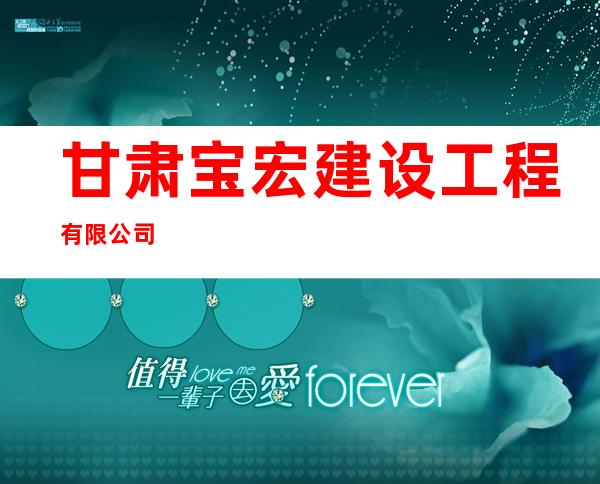 甘肃宝宏建设工程有限公司