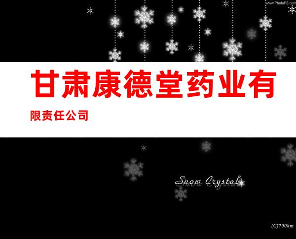 甘肃康德堂药业有限责任公司