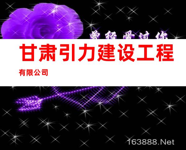 甘肃引力建设工程有限公司