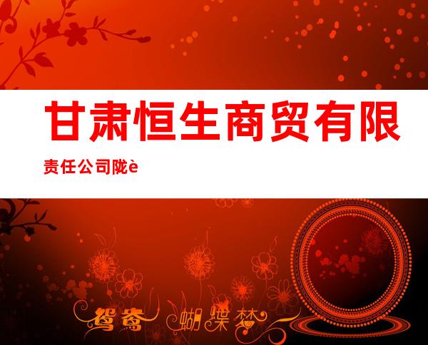 甘肃恒生商贸有限责任公司陇西大酒店