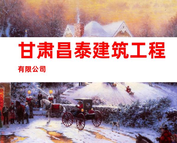甘肃昌泰建筑工程有限公司