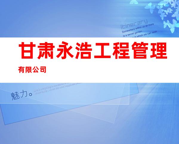 甘肃永浩工程管理有限公司