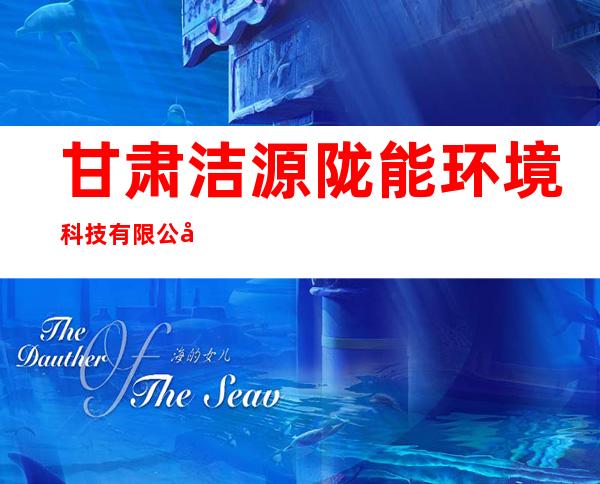 甘肃洁源陇能环境科技有限公司