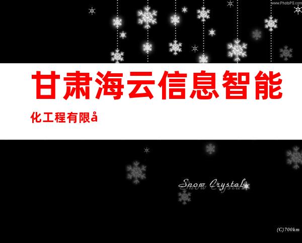甘肃海云信息智能化工程有限公司
