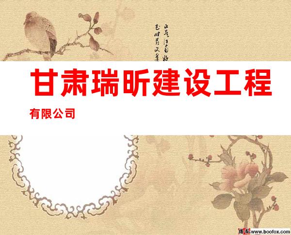 甘肃瑞昕建设工程有限公司
