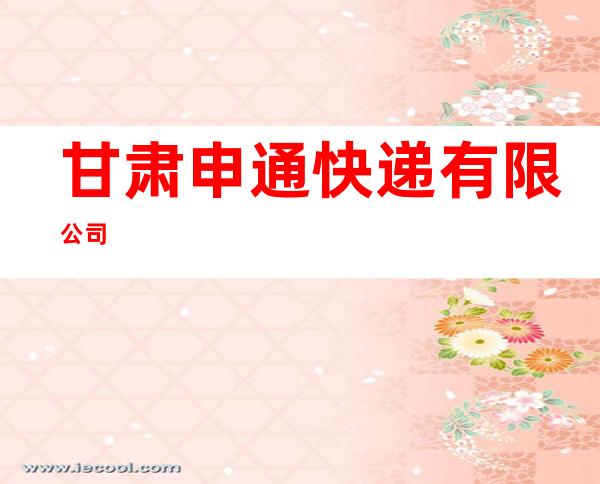 甘肃申通快递有限公司