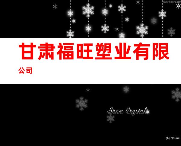 甘肃福旺塑业有限公司
