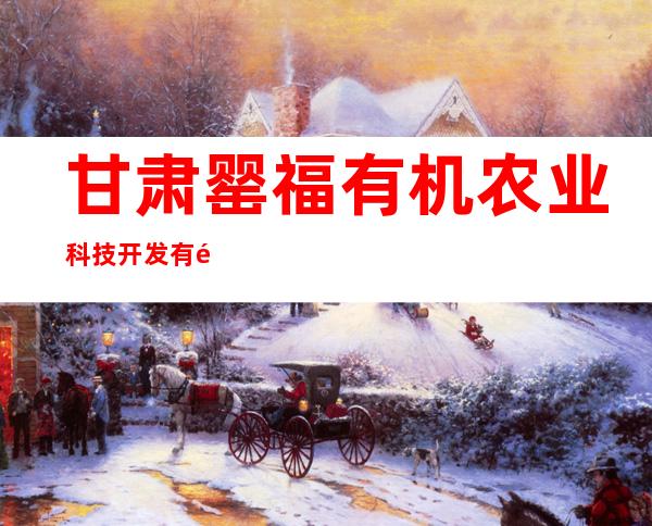 甘肃罂福有机农业科技开发有限公司