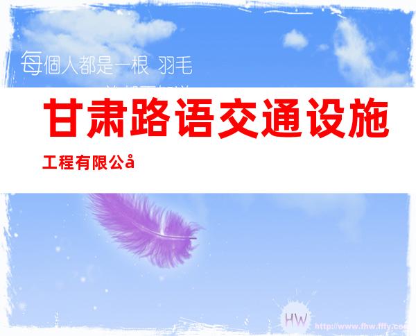 甘肃路语交通设施工程有限公司