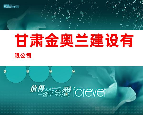 甘肃金奥兰建设有限公司